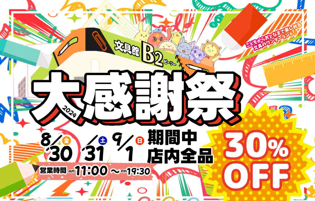 周年記念セールのご案内 | 文具館B2